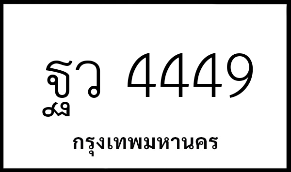 ฐว 4449